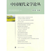 中国现代文学论丛-第八卷 第2期