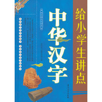 给小学生讲点中华汉字