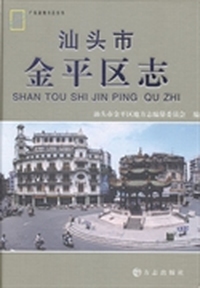 汕头市金平区志