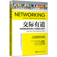 交际有道：如何拥有更多更长久的朋友与合作（史上最好用的零基础人脉实践手册）