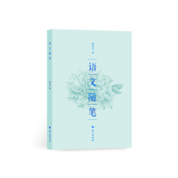 语文随笔