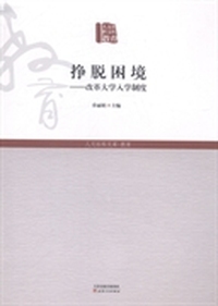 挣脱困境:改革大学入学制度