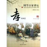 国学百家讲坛：孝