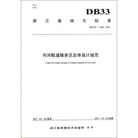浙江省地方标准：内河航道服务区总体设计规范（DB33\T845-2011）