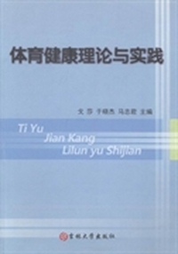体育健康理论与实践