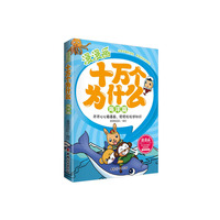 海洋篇-漫漫画十万个为什么
