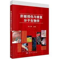 肝脏损伤与修复的分子生物学