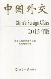 中国外交-2015年版