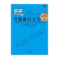 阮考级曲目大全中、高级（7-10级）