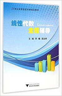 线性代数全程辅导