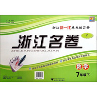 浙江名卷：七年级数学下（Z）