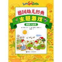 亲亲大自然-主题游戏-德国幼儿经典