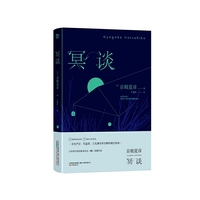 冥谈话