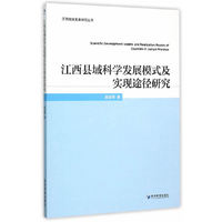江西县域科学发展模式及实现途径研究