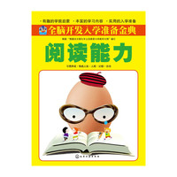 阅读能力-全脑开发入学准备金典