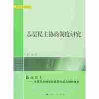 基层民主协商制度研究