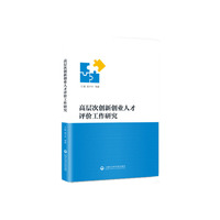 高层次创新创业人才评价工作研究