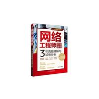 网络工程师软考辅导-3年真题精解与试卷分析-2016版-2016软考辅导最新版