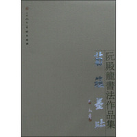 阮殿龙书法作品集：菊篱墨迹