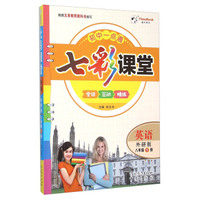 七彩课堂：英语（八年级下 外研版）
