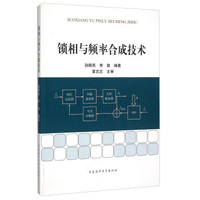 锁相与频率合成技术