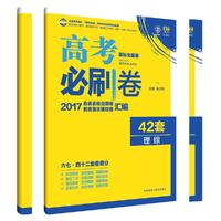 理想树 2017新课标 高考必刷卷42套理科综合