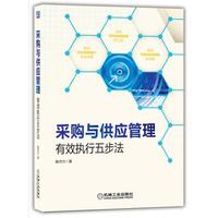采购与供应管理:有效执行五步法