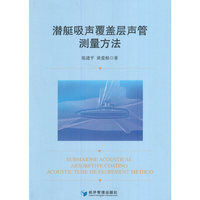 潜艇吸声覆盖层声管测量方法