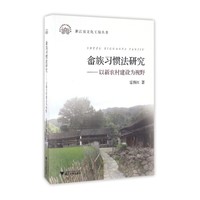 畲族习惯法研究——以新农村建设为视野
