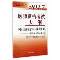 2017年中医执业医师考试大纲 大纲细则 习题集 技能 全5本