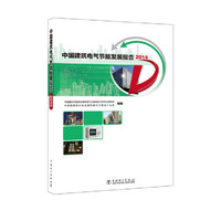 2016-中国建筑电气节能发展报告