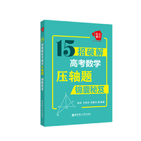 15招破解高考数学压轴题-锦囊秘籍