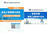 2018年二级建造师资格考试-历年真题及专家押题试卷：机电工程管理与实务