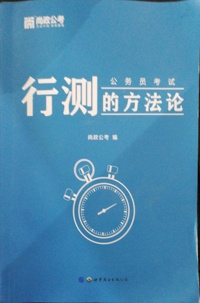 行测的方法论