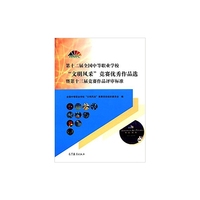 第十二届全国中等职业学校文明风采竞赛优秀作品选暨第十三届竞赛作品评审标准