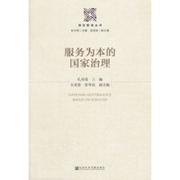 服务为本的国家治理