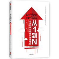 从1到N：企业如何实现持续高速增长