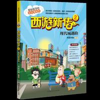 西游新传2：现代城遇险