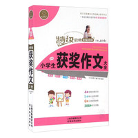 特级教师全程点拨：小学生获奖作文大全
