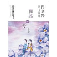 同桌的你(肖复兴散文精粹,中小学生提高文学修养的精神大餐)