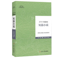 2010中国最佳短篇小说