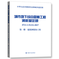城市地下综合管廊工程消耗量定额 第一册 建筑和装饰工程