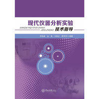 现代仪器分析实验技术指导