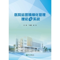 医院运营精细化管理理论与实践