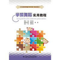 学前舞蹈实用教程（中职）