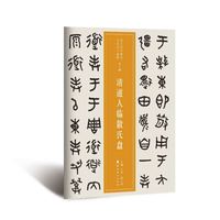 近三百年稀见名家法书集粹·清道人临散氏盘