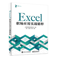 Excel 职场应用实战精粹