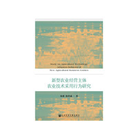 新型农业经营主体农业技术采用行为研究