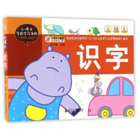 识字/小博士学前学习手册
