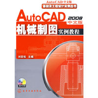 基础及工程设计实例丛书AutoCAD2008中文版机械制图实例教程(附1CD)